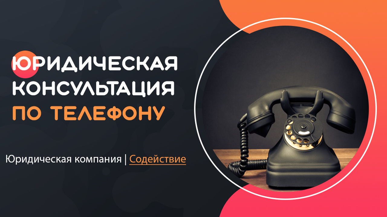 Видео: Юридическая консультация по телефону